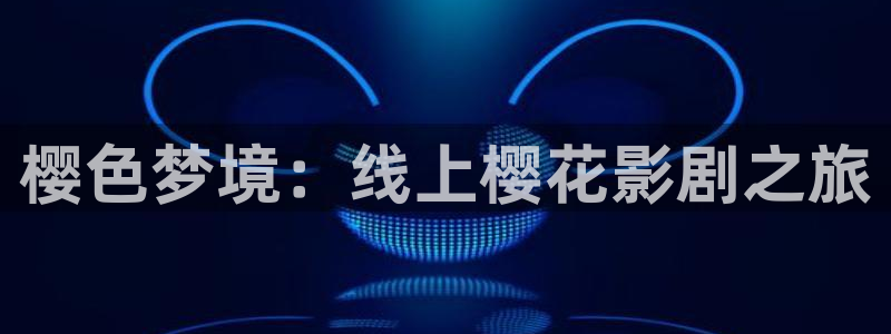 星空主题画