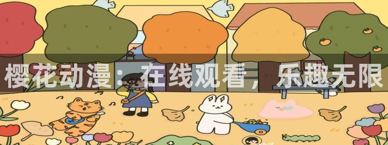 蜜桃视频动漫免费观看